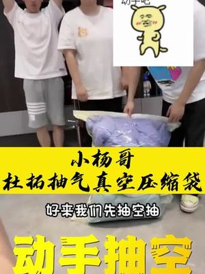 瘋狂小楊哥的力量 如何利用真空壓縮袋優(yōu)化生活空間